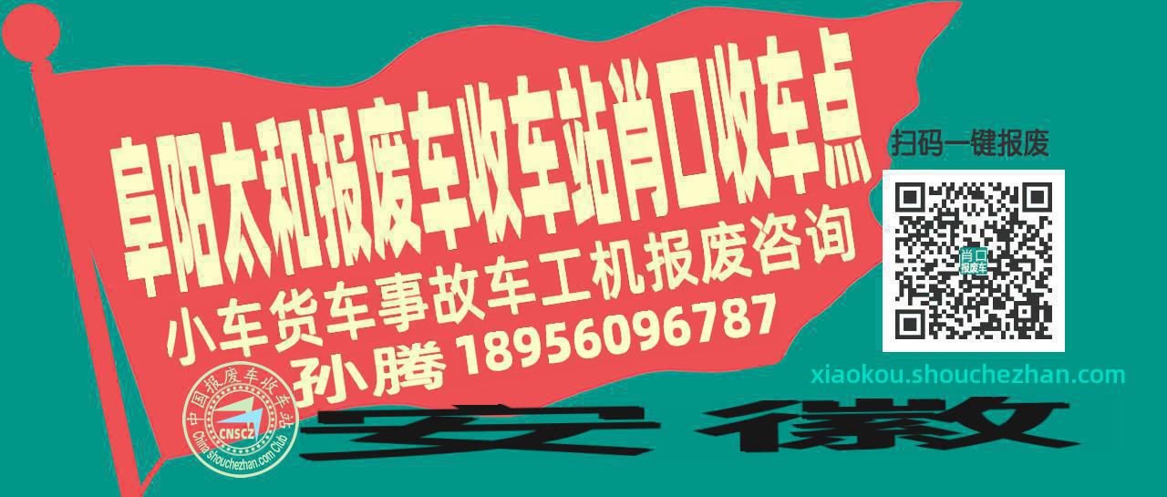 阜阳太和报废车收车站肖口收车点